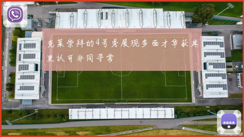 克莱崇拜的4号秀展现多面才华获库里认可非同寻常