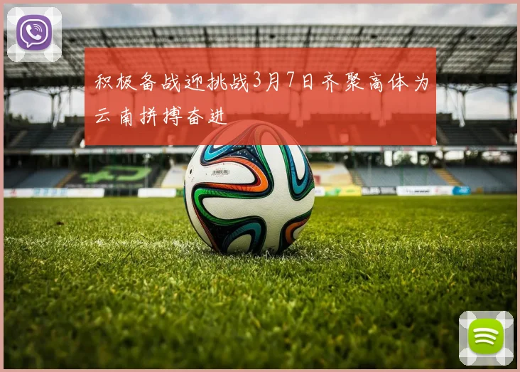 积极备战迎挑战3月7日齐聚高体为云南拼搏奋进