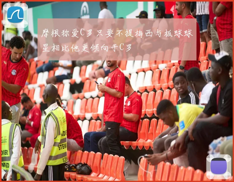 摩根称爱C罗只要不提梅西与板球球星相比他更倾向于C罗