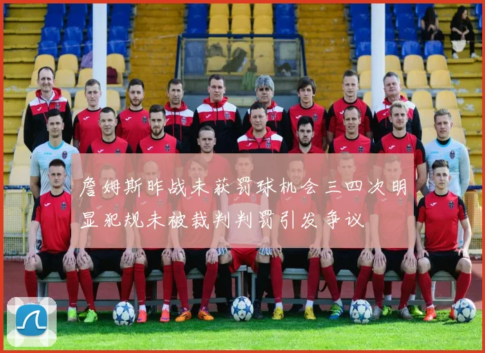 詹姆斯昨战未获罚球机会三四次明显犯规未被裁判判罚引发争议
