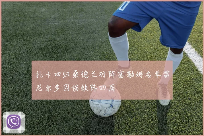 扎卡回归桑德兰对阵富勒姆名单雷尼尔多因伤缺阵四周