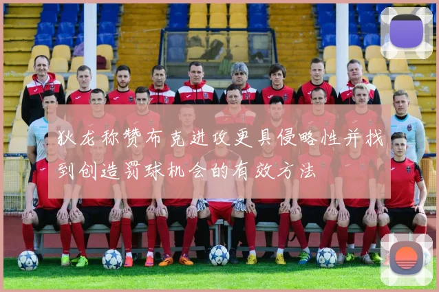 狄龙称赞布克进攻更具侵略性并找到创造罚球机会的有效方法