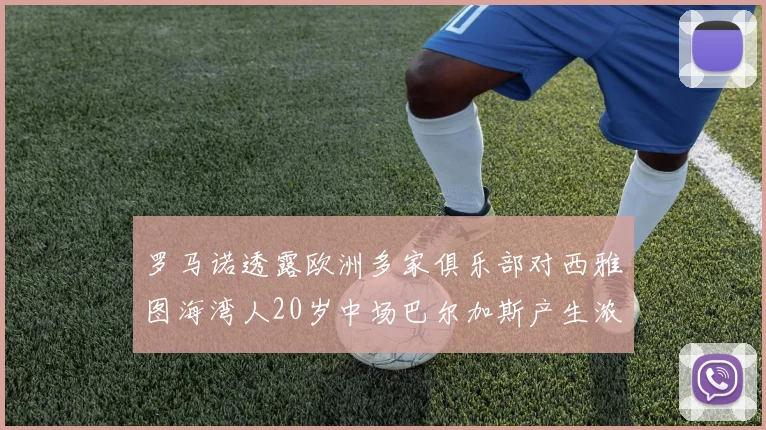 罗马诺透露欧洲多家俱乐部对西雅图海湾人20岁中场巴尔加斯产生浓厚兴趣